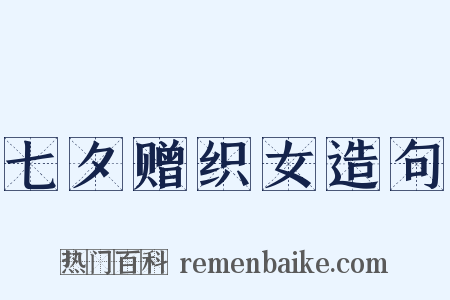 七夕赠织女造句是什么意思的图片